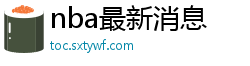 nba最新消息